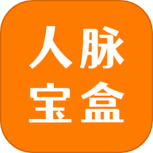 人脉宝盒官网版 v1.0.80