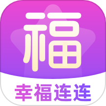 幸福连连官方版本 v1.0.0