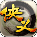 侠义手游 v1.0.550001