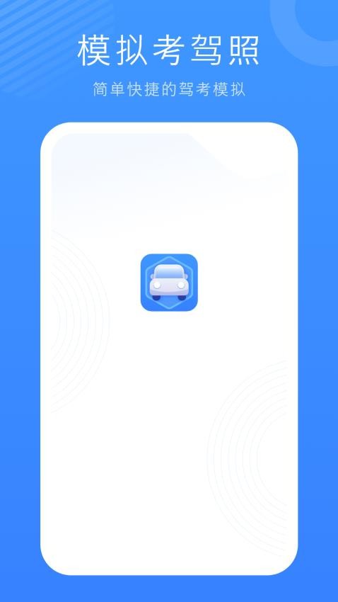 驾考模拟练习最新版v9.2.0(1)