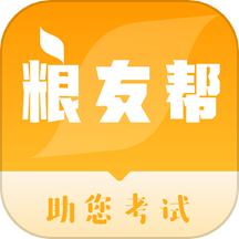 粮友考试通手机版 v1.0.9