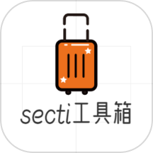 secti工具箱手机版 v1.1