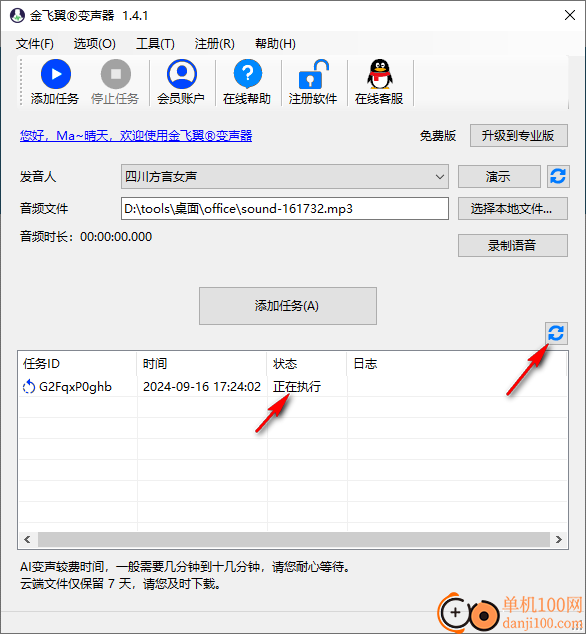 金飛翼變聲器