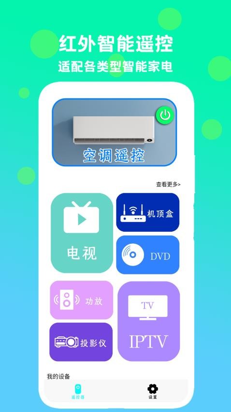 红外智能遥控最新版v5.1(4)