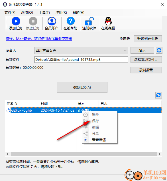 金飞翼变声器