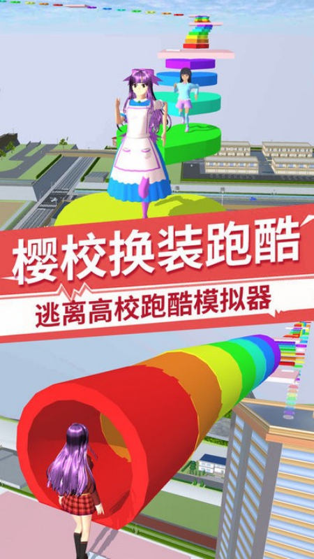 樱花跑酷派对游戏v1.0.1 2