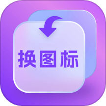 换图标多多最新版 v1.0.0