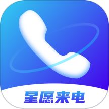 星愿来电客户端 v2.0.1