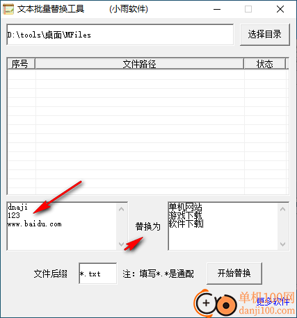 小雨文本批量替换工具