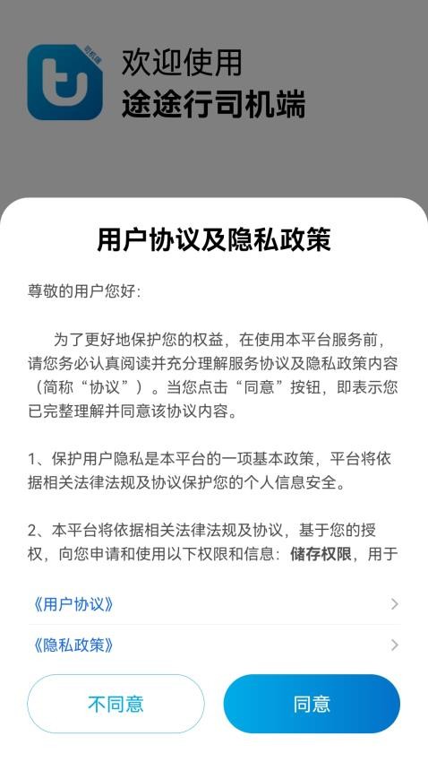 途途行司机端最新版v6.10.3.0010 1