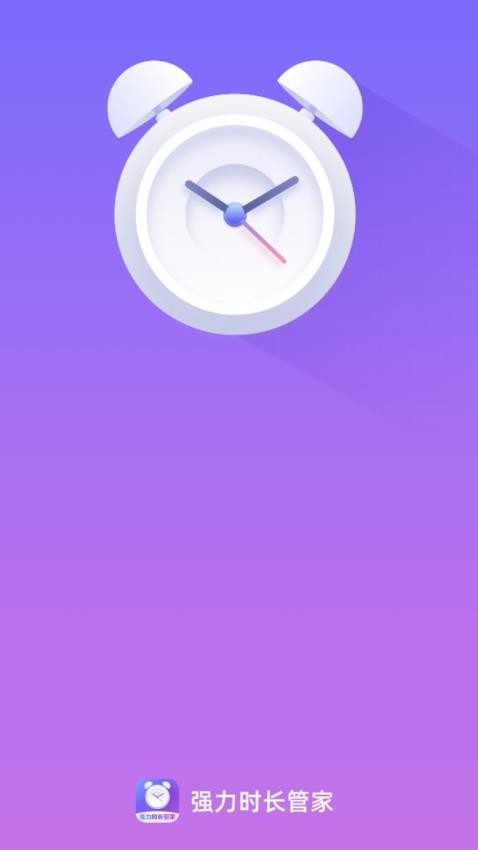强力时长管家手机版v2.0.1(1)