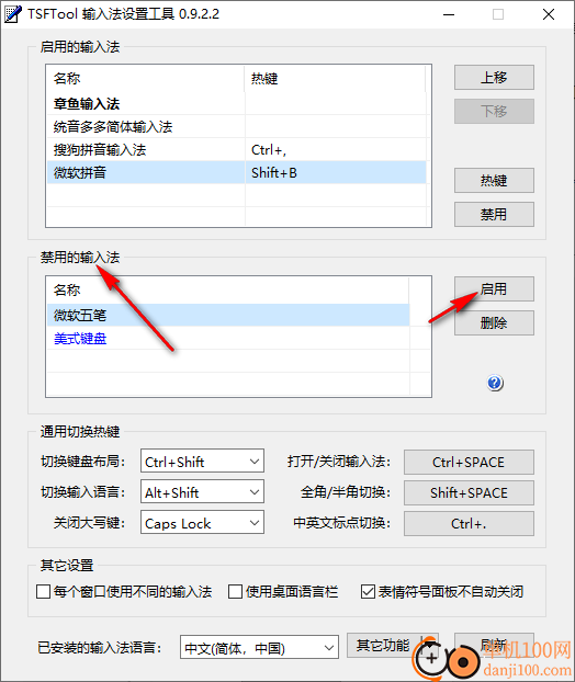 TSFTool(输入法设置工具)