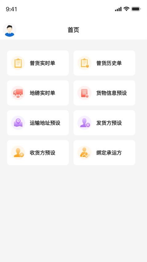 正广通托运方官网版v1.0.12 1