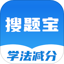 學法減分搜題寶免費版 v1.8.0