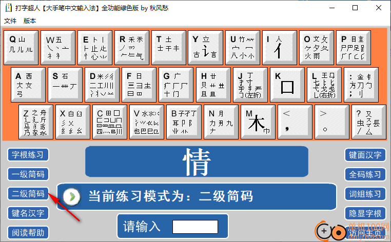 打字超人(五筆打字練習(xí)軟件)