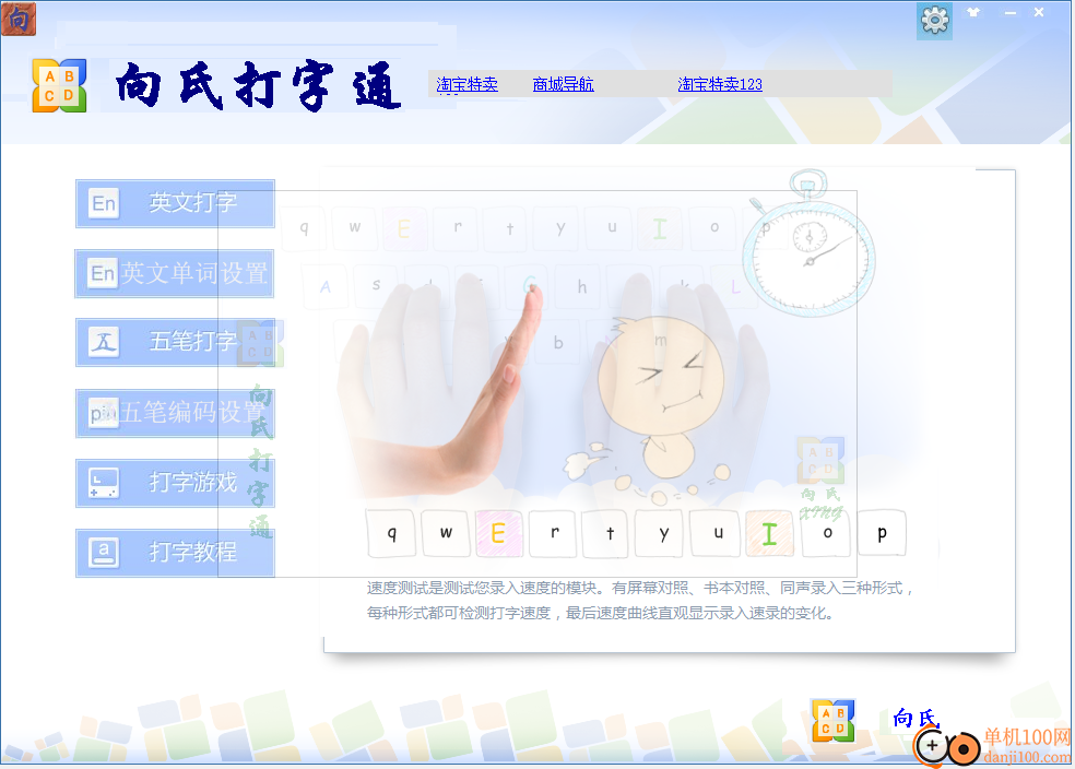 向氏打字通(打字练习工具)
