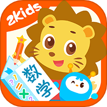 2Kids数学天天练免费版 v5.3.0