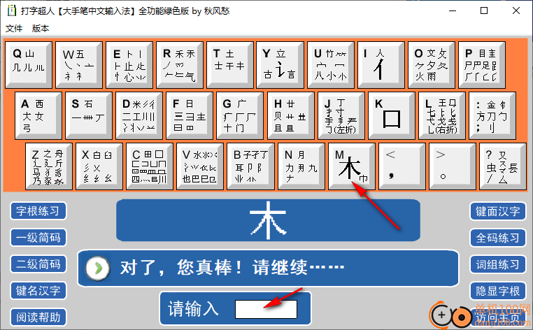 打字超人(五筆打字練習(xí)軟件)