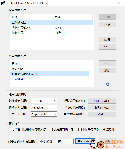 TSFTool(输入法设置工具)