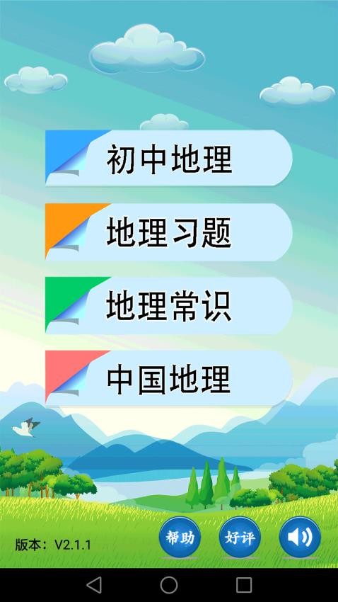 初中地理官方版v2.2.3.1(1)