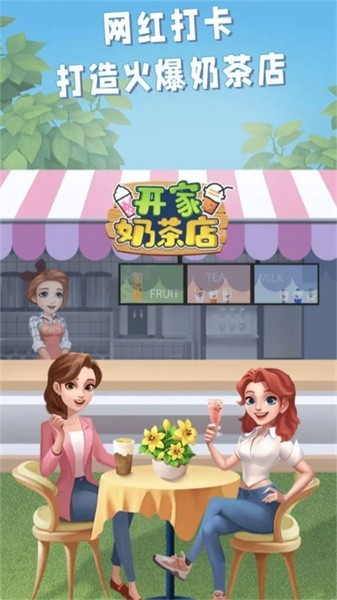 开家奶茶店游戏v1.0 3