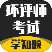 环评师考试学知题最新版 v1.2