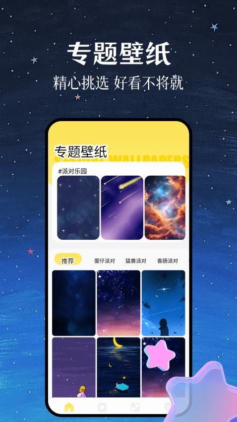 壁纸星球App