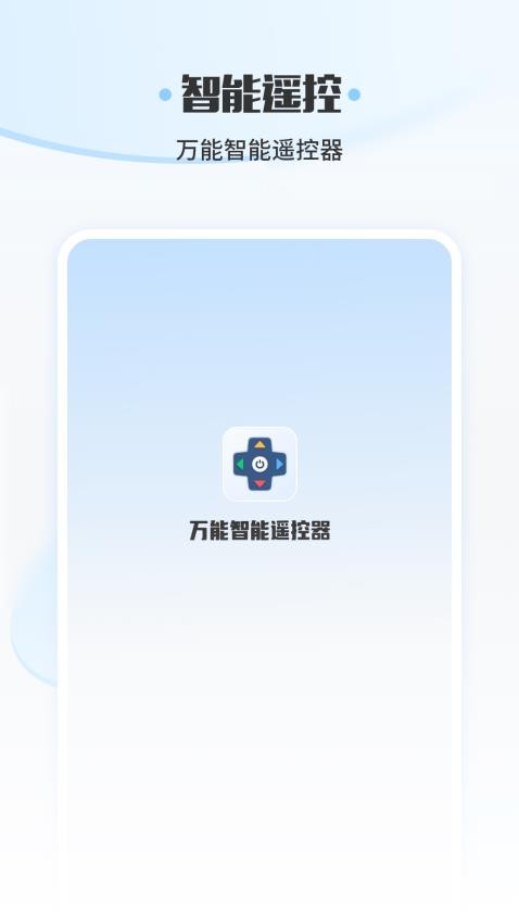 万能智能遥控器免费版v2.0.0(1)