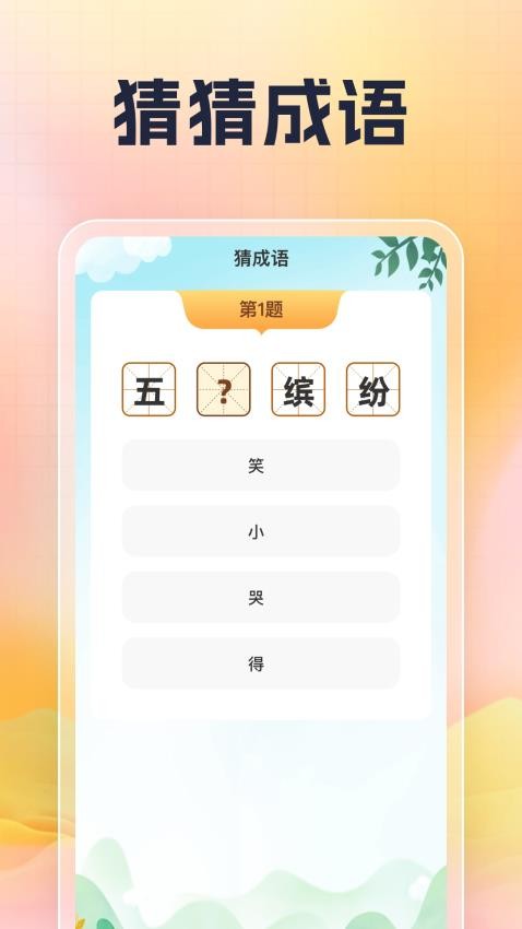 笔下成语汇免费版v1.0.1 3