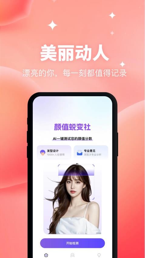 颜值蜕变社最新版v1.0.2(4)
