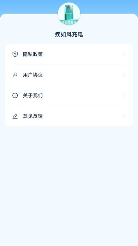 疾如风充电官网版v1.0.0.2(2)