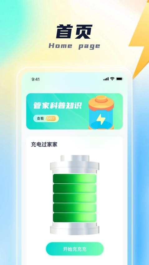 绿充管家官方版v1.0.1 3