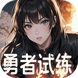 勇者试练游戏 v1.03