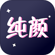 纯颜手机版 v1.0.9