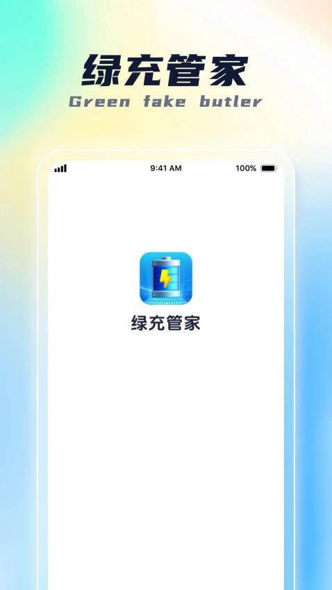 绿充管家官方版v1.0.1(4)