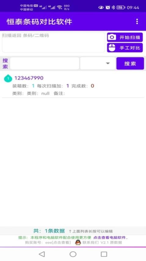 恒泰条码对比App免费版