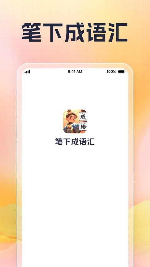 笔下成语汇免费版v1.0.1 1