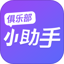 俱乐部小助手官网版 v1.1.7