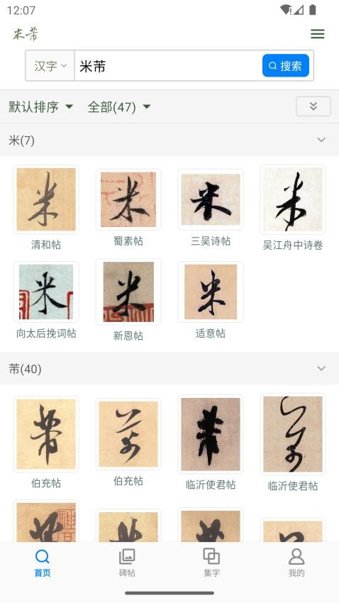 米芾书法字典正版v1.6(1)