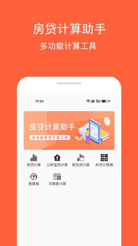 房贷计算助手官方版v1.0.2(4)