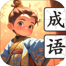 笔下成语汇免费版 v1.0.1