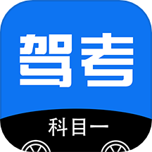 驾考科目一免费版 v4.6