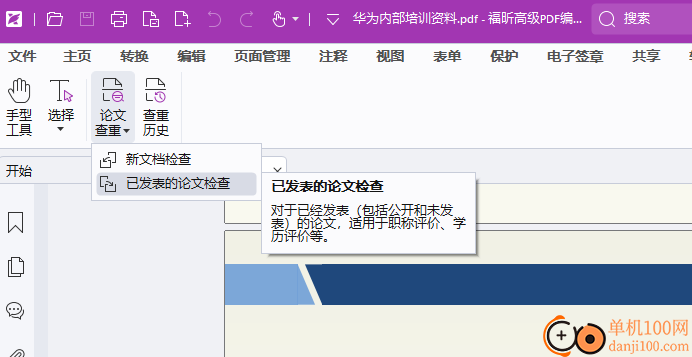 福昕高级PDF编辑器