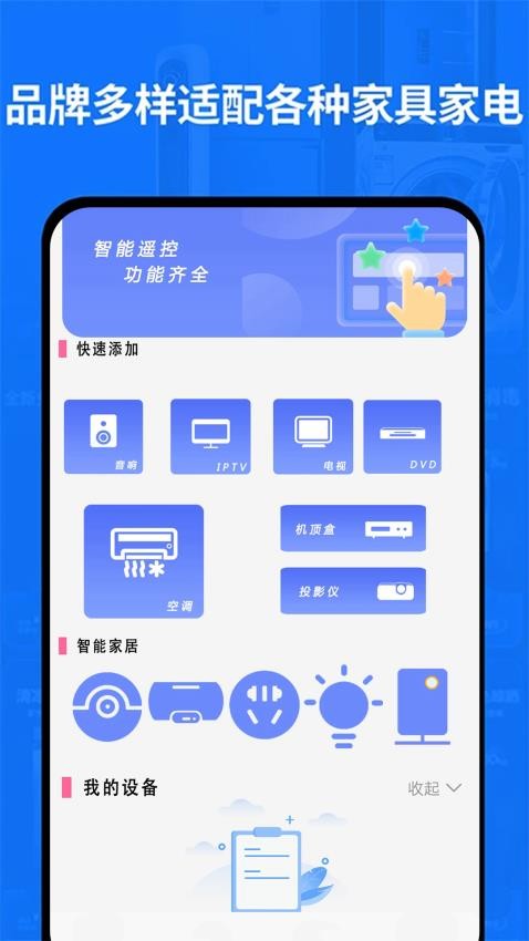 全智能遥控器万亨最新版v1.0.9(3)