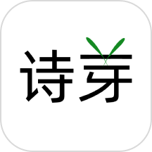 诗芽app官方版 v1.2.11