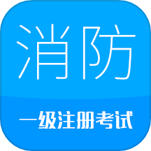 消防工程师最新版 v9.9