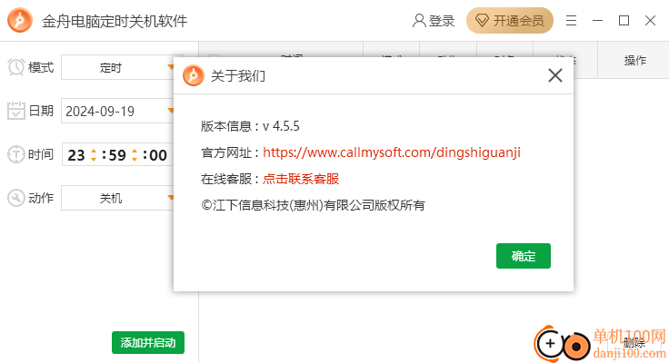 金舟电脑定时关机软件