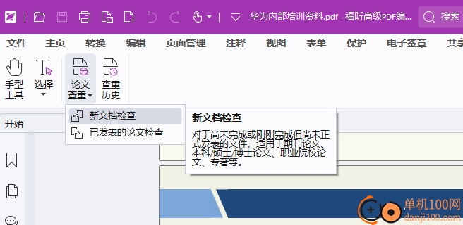 福昕高级PDF编辑器