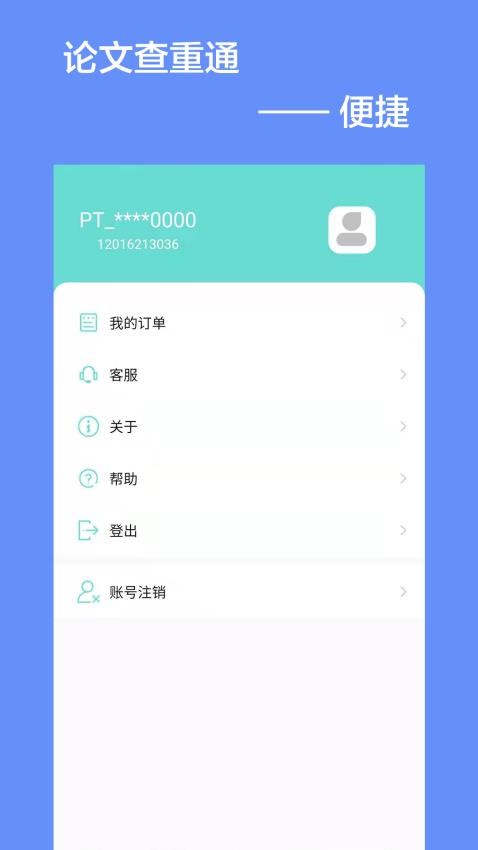 论文查重通app官网版v5.2.0(4)