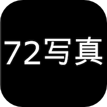 72寫真最新版 v1.8.2